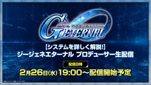 『SDガンダム ジージェネレーション エターナル』サービス開始時参戦機体が一挙公開。『水星の魔女』のMSや“GQuuuuuuX（ジークアクス）”など、多数の機体が新PVに登場【2/26生放送まとめ】