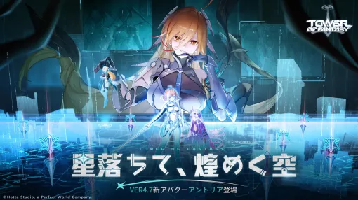 Perfect World Games、『Tower of Fantasy（幻塔）』で最新アップデートVer.4.7「星落ちて、煌めく空」を配信開始　新アバター「アントリア」登場
