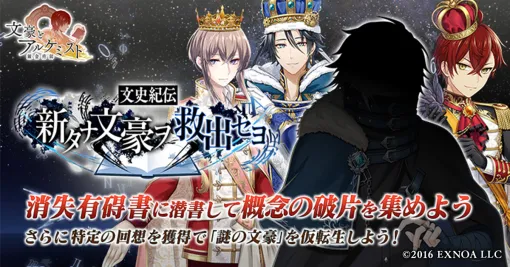 EXNOA、『文豪とアルケミスト』でイベント『文史紀伝「新タナ文豪ヲ救出セヨ」』開催　限定召装『新タナ文豪ヲ救出セヨ』も