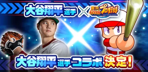 KONAMI、『パワプロアプリ』で大谷翔平選手とのコラボイベントを3月3日メンテ後から開催決定