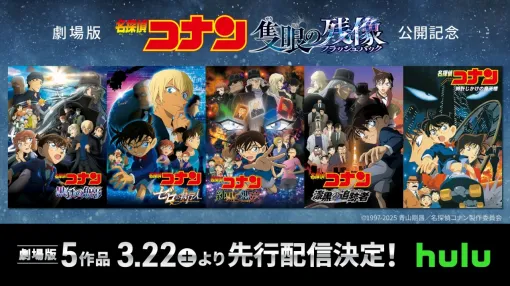 Hulu、『名探偵コナン 黒鉄の魚影(サブマリン)』含む劇場版『名探偵コナン』歴代5作品を3月22日から先行配信！