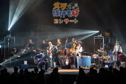 「メグとばけものコンサート -音楽の世界-」レポート。作曲家・裏谷玲央氏が自らフルアレンジした人気楽曲の数々で，ゲームの世界観を再現