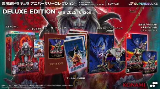 Switch、PS4『悪魔城ドラキュラ アニバーサリーコレクション』パッケージ版が6月26日に発売。『悪魔城ドラキュラ』シリーズの礎を築いた初期の代表作8タイトルを収録