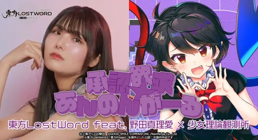 『東方ロストワード』MVプロジェクト新曲『承認欲求☆あんのんがーる』のフルバージョンが公開。リアルライブの抽選受付も開始