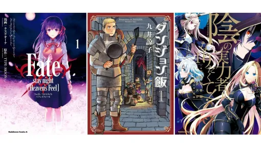 KindleでKADOKAWA作品が最大50％ポイント還元！ 『Fate ヘブンズフィール』『ダンジョン飯』『陰実』『サイレント・ウィッチ』が実質半額に