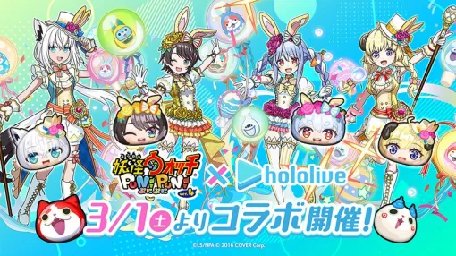 レベルファイブとNHN PlayArt、『妖怪ウォッチ ぷにぷに』で「ホロライブ」コラボイベント第5弾を3月1日より開催
