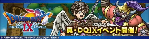 スクエニ、『DQタクト』で「真・ドラゴクエスト IX イベント」を開催　新キャラクターの「守り人ナイン」が登場