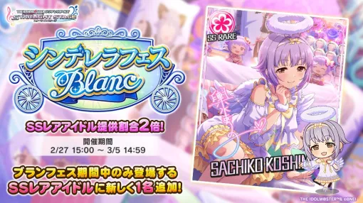 バンダイナムコENT、『デレステ』で「シンデレラフェス ブラン」開催　「ブラン限定アイドル」を追加