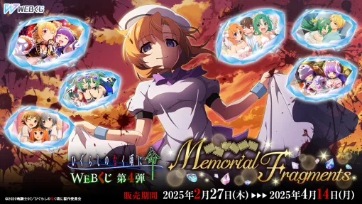 ディ・テクノ、「ひぐらしのなく頃に 命 WEBくじ 第4弾『Memorial Fragments』」の販売を開始
