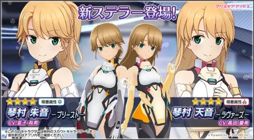 コロプラ、『アリス・ギア・アイギス』に新ステラーキャラクター「琴村 朱音【プリースト】（CV：金子 有希）」と「琴村 天音【ラヴァーズ】（CV：高田 憂希）」が登場！