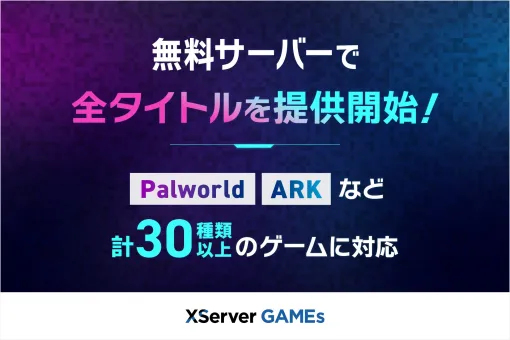 「パルワールド」「7 Days to Die」などのサーバーが無料で立てられる！ XServer GAMEs，全タイトルの無料サーバーを提供開始