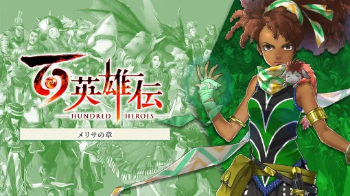 「百英雄伝」，DLC追加シナリオ第1弾「メリサの章」本日発売。メリサと，のちに親友となる太古のロマンを追い求める少女との出会いを描く
