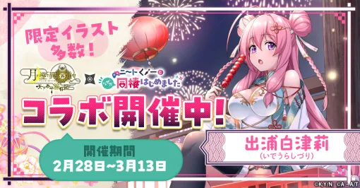 「ツキミチ旅日記」とアニメ「ニートくノ一となぜか同棲はじめました」のコラボが開幕