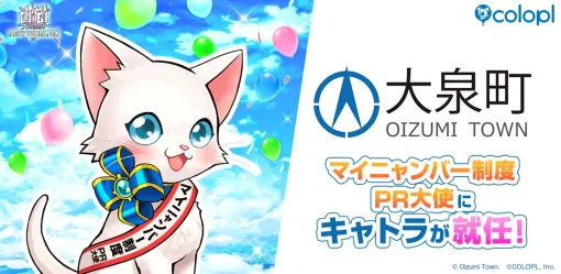 コロプラ、「マイニャンバー制度 PR大使（群馬県大泉町）」に「キャトラ」が就任