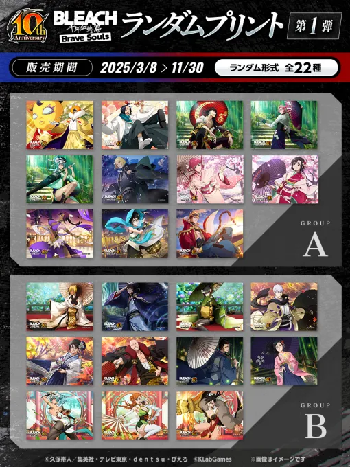 KLab、『ブレソル』10周年を記念して「セブンプリント」で「BLEACH Brave Soulsランダムプリント」を3月8日より展開