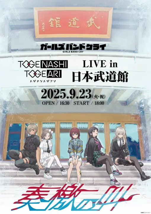 『ガールズバンドクライ』トゲナシトゲアリの日本武道館ライブタイトルは「奏檄の叫」！ライブのキービジュアルも公開