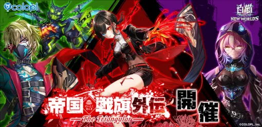 コロプラ、『白猫プロジェクト』で新イベント「帝国戦旗 外伝 -The Triangular-」を開催！