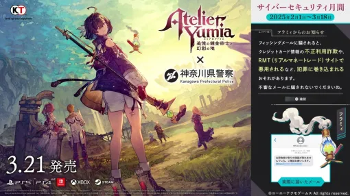 コーエーテクモ、神奈川県警察とタイアップ　『ユミアのアトリエ』のキャラが「サイバーセキュリティ月間」のデジタルサイネージに登場