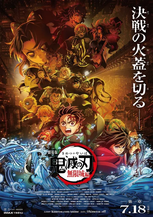 『劇場版「鬼滅の刃」無限城編』第一章が7月18日に公開決定　過去最大規模となる全国443館、世界150国・地域で上映　キービジュアルやムビチケ情報も