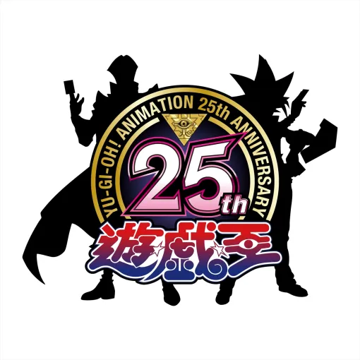 アニメ「遊☆戯☆王」シリーズの放送25周年を記念したアニバーサリーロゴが公開に