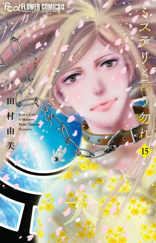『ミステリと言う勿れ』最新刊15巻。ついに訪れる桜の季節。ライカが整へ告げた言葉は…（ネタバレあり）