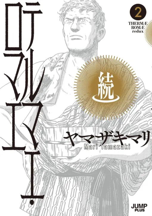 『続テルマエ・ロマエ』最新刊2巻。ルシウスは還暦を控えて腰痛持ち、妻さつきは謎の失踪、息子マリウスの子育てに苦心していた…