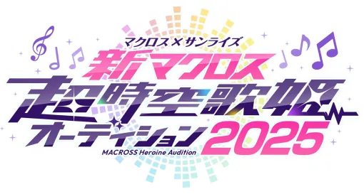 『マクロス』シリーズ最新作アニメの歌姫役を募集するオーディションが開催決定。鈴木みのりによる課題曲『アイ to アイ』の歌ってみた動画も公開