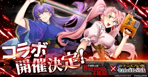 「クイーンズブレイドリミットブレイク」，学園黙示録 HIGHSCHOOL OF THE DEADとのコラボ第2弾を3月14日に開始