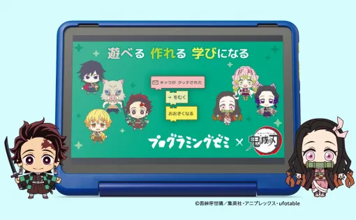 Amazon、小学生向け学習アプリ『プログラミングゼミ×鬼滅の刃』を独占提供開始!「鬼滅の刃」から19種のキャラクターが登場