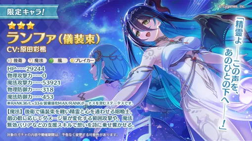 Cygames、『プリコネR』で★3ランファ（儀装束）(CV： 原田彩楓)が本日登場