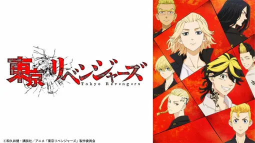 TVer、新たに配信が始まったアニメ作品をチェック　『東京リベンジャーズ』『呪術廻戦』『HUNTER×HUNTER』が一斉配信