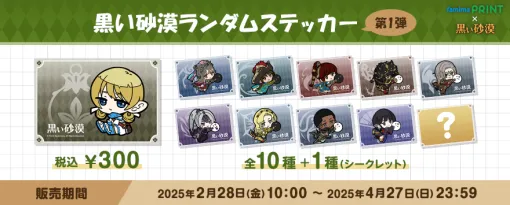 「黒い砂漠」，ランダムステッカー第1弾を全国のファミマプリントで販売中