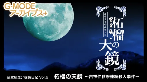 「藤堂龍之介探偵日記 Vol.6『柘榴の天鏡〜吉祥仲秋祭連続殺人事件〜』」，3月6日配信。ホテルグレナードを舞台にした殺人事件を追う