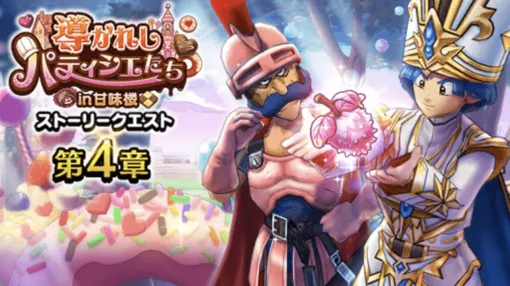『ドラクエウォーク』閃光烈火のツメとキラーピアスがぶき錬成対象に。ふくびき補助券もたっぷりもらえるイベント“導かれしパティシエたち”第4章が配信中