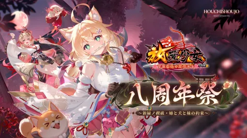 C4 Connect、『放置少女』で8周年イベント「八周年祭～新緑ノ禊祓・姉と犬と妹の約束～」第一弾を開催