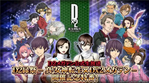 「D2メガテン」， -真・女神転生 × D×2メガテン-開催記念特番を本日配信