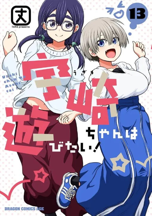 『宇崎ちゃんは遊びたい!』最新刊13巻。宇崎ちゃんの激しいアプローチでセンパイの○欲も爆発寸前?(ネタバレあり) 『宇崎ちゃんは遊びたい!』最新刊13巻。宇崎ちゃんの激しいアプローチでセンパイの○欲も爆発寸前?(ネタバレあり)
