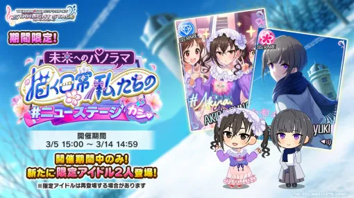 バンダイナムコENT、『デレステ』で「未来へのパノラマ 描く日常 私たちの #ニューステージガシャ」を開催