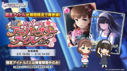 バンダイナムコENT、『デレステ』で「祝！9周年 アニバーサリーテイルガシャ」の期間限定アイドルが再登場
