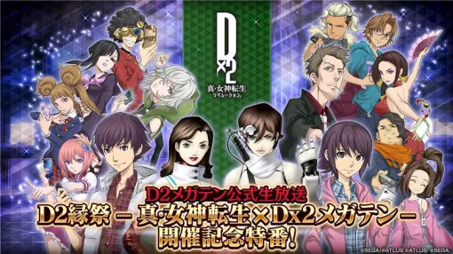 セガ、「Ｄ２メガテン公式生放送～Ｄ２縁祭 -真・女神転生 × Ｄ×２メガテン-開催記 念特番～」を本日20時より配信