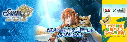 「チェンクロ」，約1000年先の未来からやって来たカルネロが登場するフェスを開始