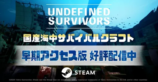 広大な海中世界が舞台のサバイバルクラフトゲーム「Undefined Survivors」，早期アクセス版をSteamでリリース