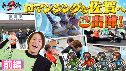 「狩野英孝のクリティカノヒット」ロマンシング佐賀巡り＆「ロマンシング サガ2 リベンジオブザセブン」実況動画を3月7日，14日に公開