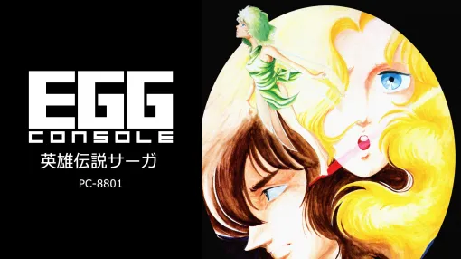 「EGGコンソール 英雄伝説サーガ PC-8801」本日配信。1984年にマイクロキャビンから発売された，北欧神話をモチーフにしたコマンド選択型ADV