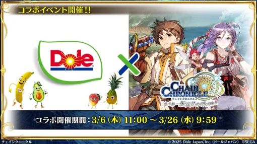 『チェンクロ』未来からやってきたカルネロ（CV：石田彰）が登場する新フェス開催。Dole×チェインクロニクル コラボイベントも開催