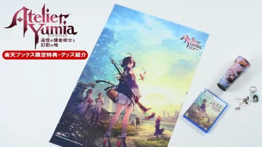 『ユミアのアトリエ』が3月21日に発売。楽天ブックス限定のアクキー、タンブラー、B2タペストリーが豪華すぎた。楽天スーパーSALEで買ってたくさんポイントをゲット