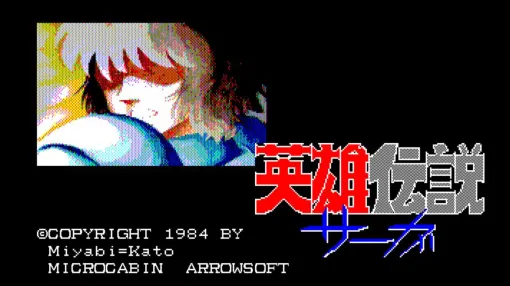 『英雄伝説サーガ』(PC-8801版)がSwitchにて配信開始。北欧神話をテーマにした1984年発売のコマンド選択型アドベンチャー【EGGコンソール】