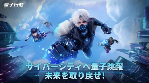 SPGAME、サイバーバトルMMORPG『量子行動』の正式サービスを開始　「攻殻機動隊SAC_2045」のコラボイベントを3月13日に開始