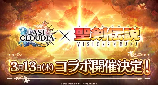 アイディス、『ラストクラウディア』でアクションRPG『聖剣伝説 VISIONS of MANA』とのコラボイベントを3月13日より開催