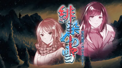 Child-Dream、Switch向けのADV第4作『緋染めの雪 ～雪山脱出ノベルミステリー』をリリース…4月1日まで30%オフの840円で購入できる記念セール